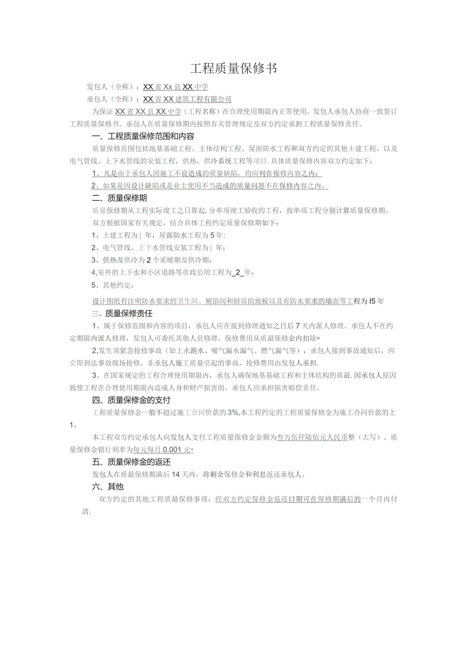 工程质量保修书.docx_第1页