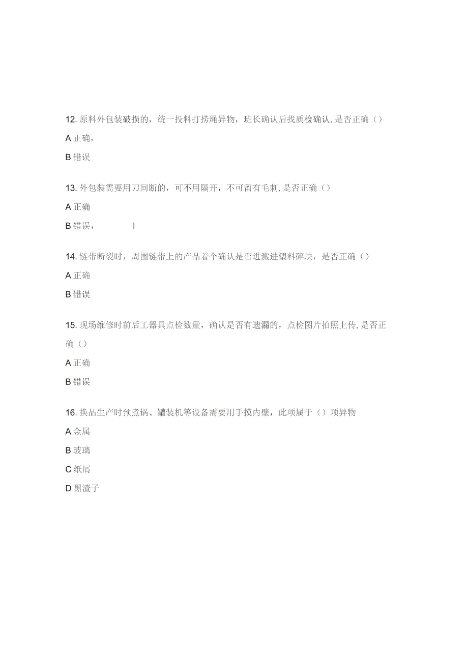 异物管理标准考试题及答案.docx_第3页