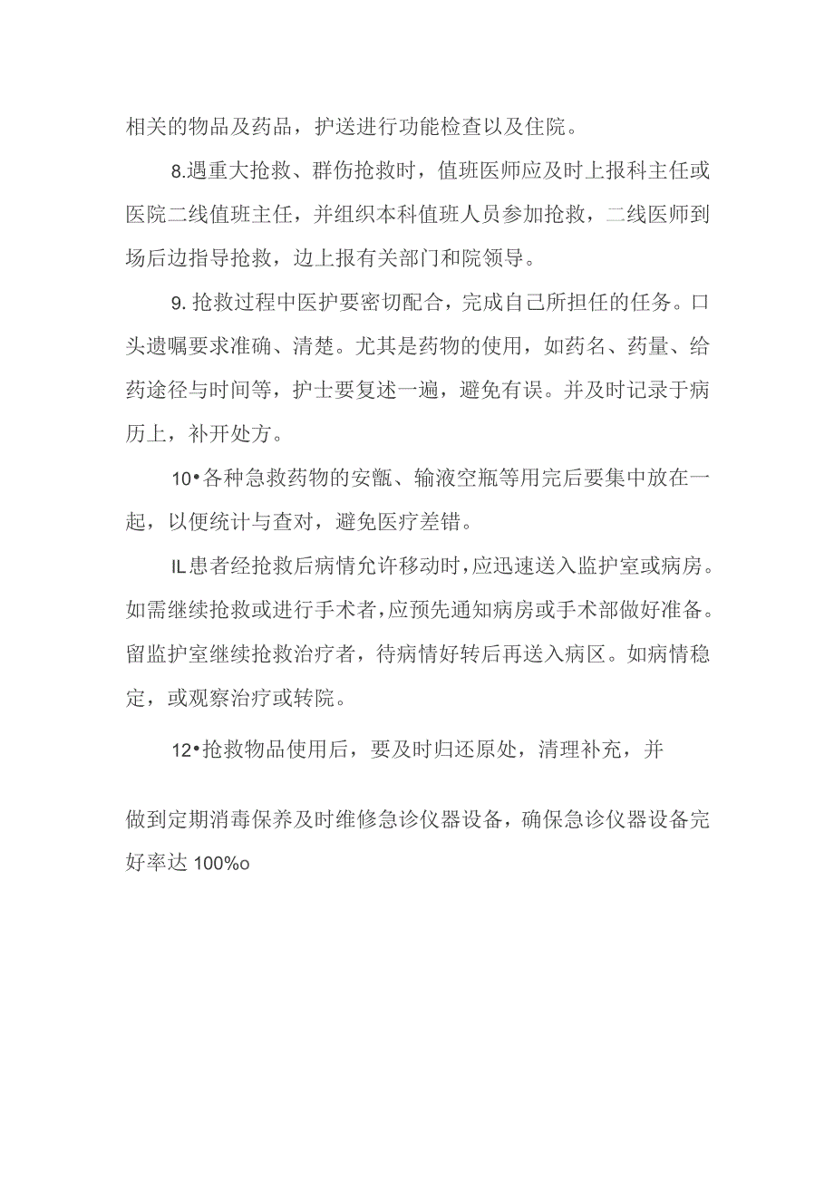 急诊抢救工作制度.docx_第2页