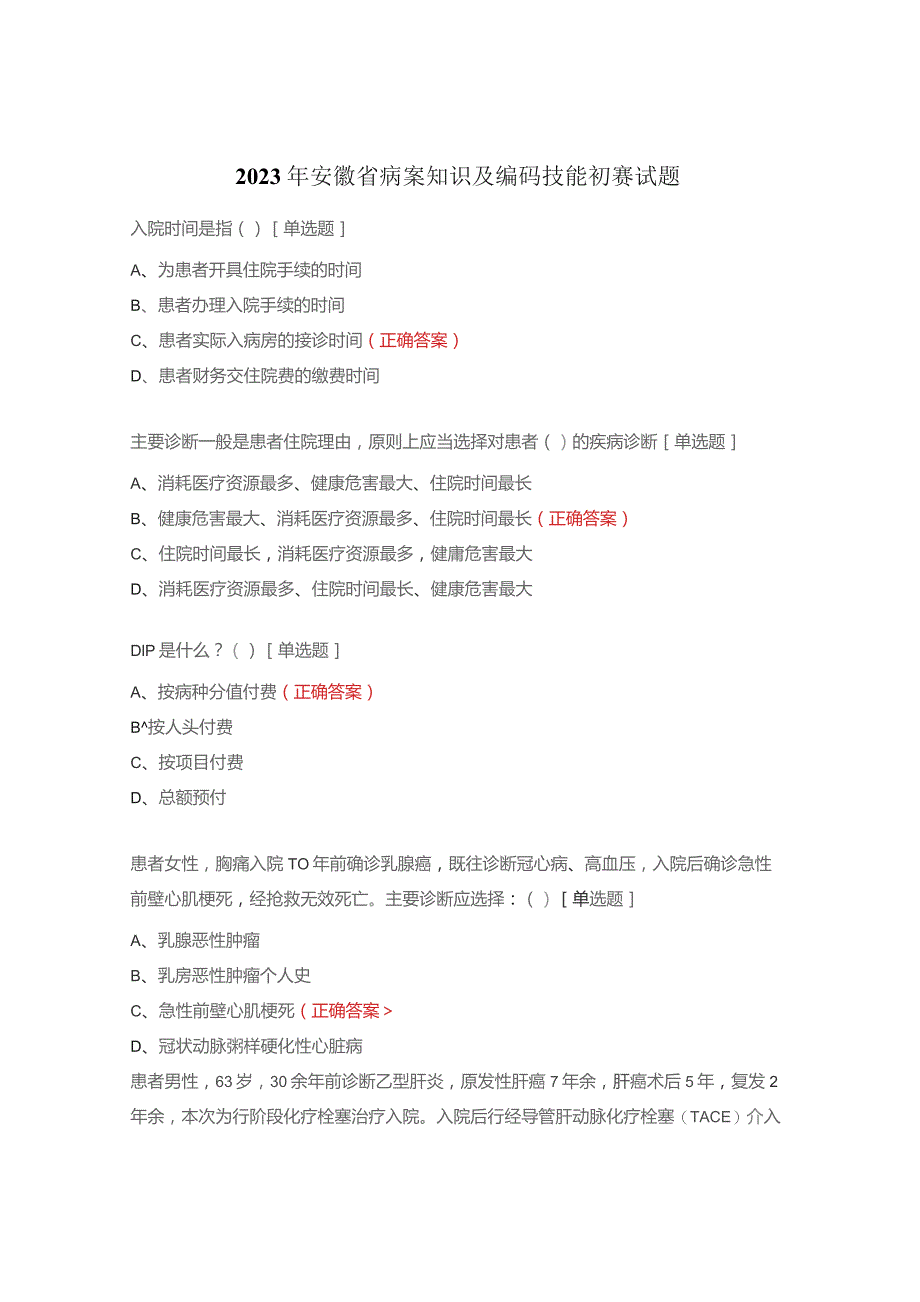 2023年安徽省病案知识及编码技能初赛试题.docx_第1页