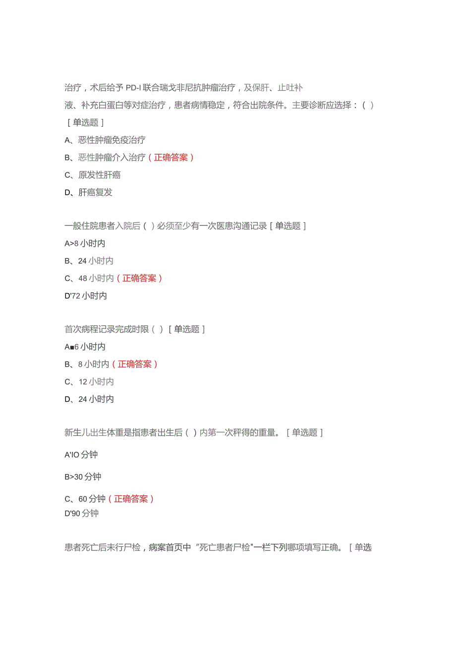 2023年安徽省病案知识及编码技能初赛试题.docx_第2页