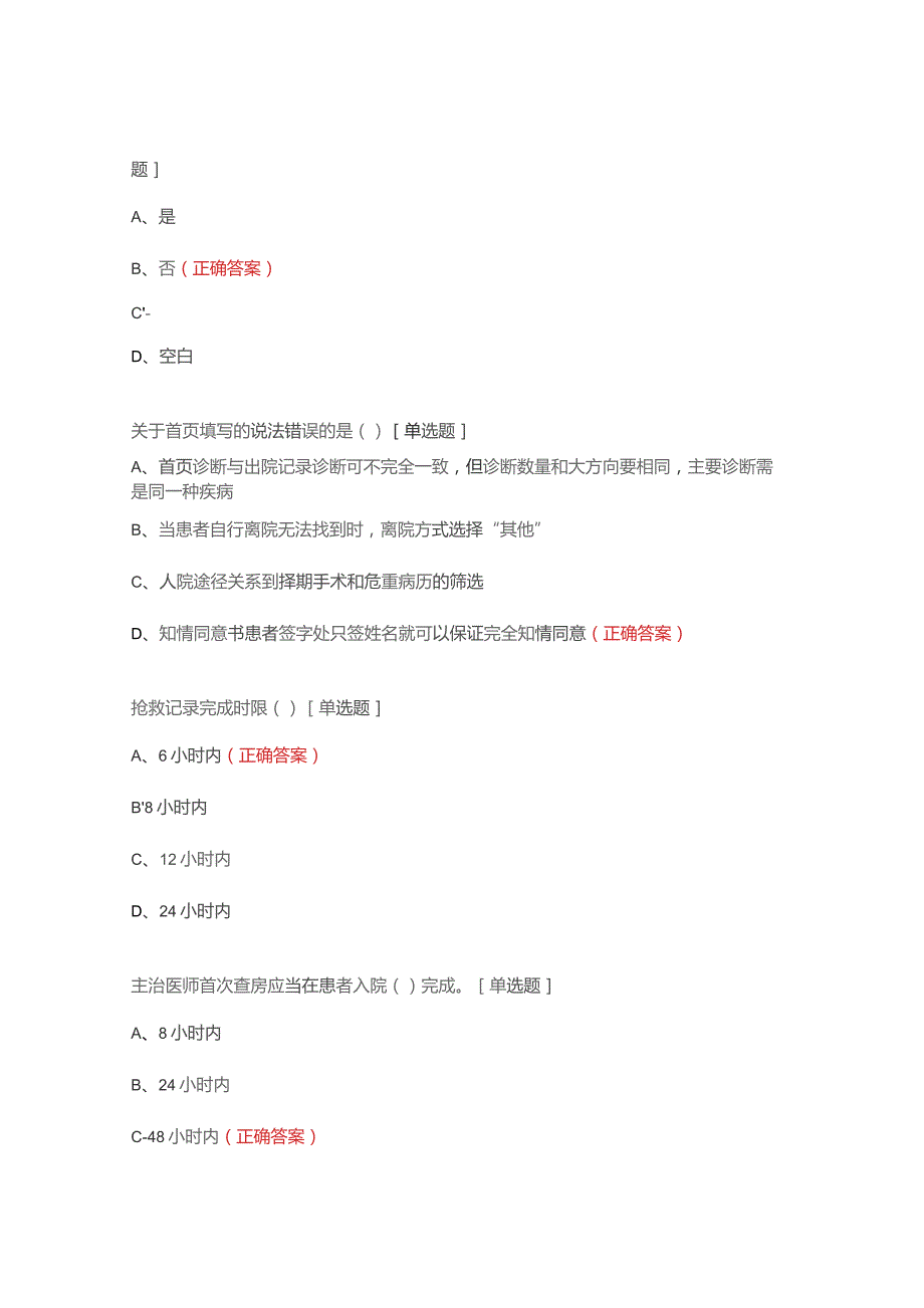 2023年安徽省病案知识及编码技能初赛试题.docx_第3页