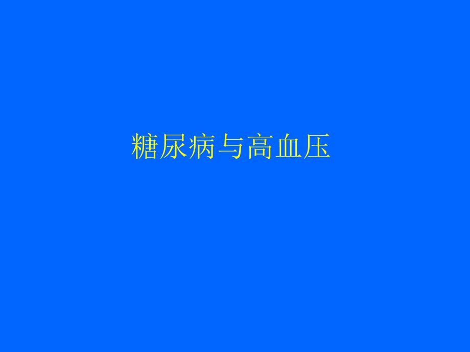 糖尿病合并高血压及脂代谢紊乱的.ppt_第2页