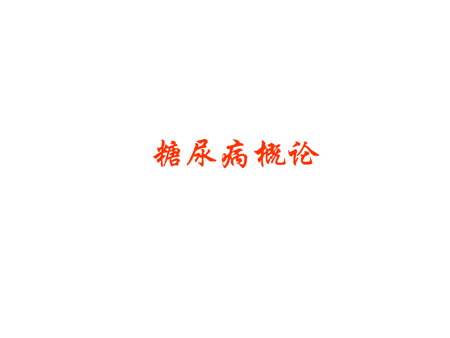 糖尿病概论.4.ppt_第1页