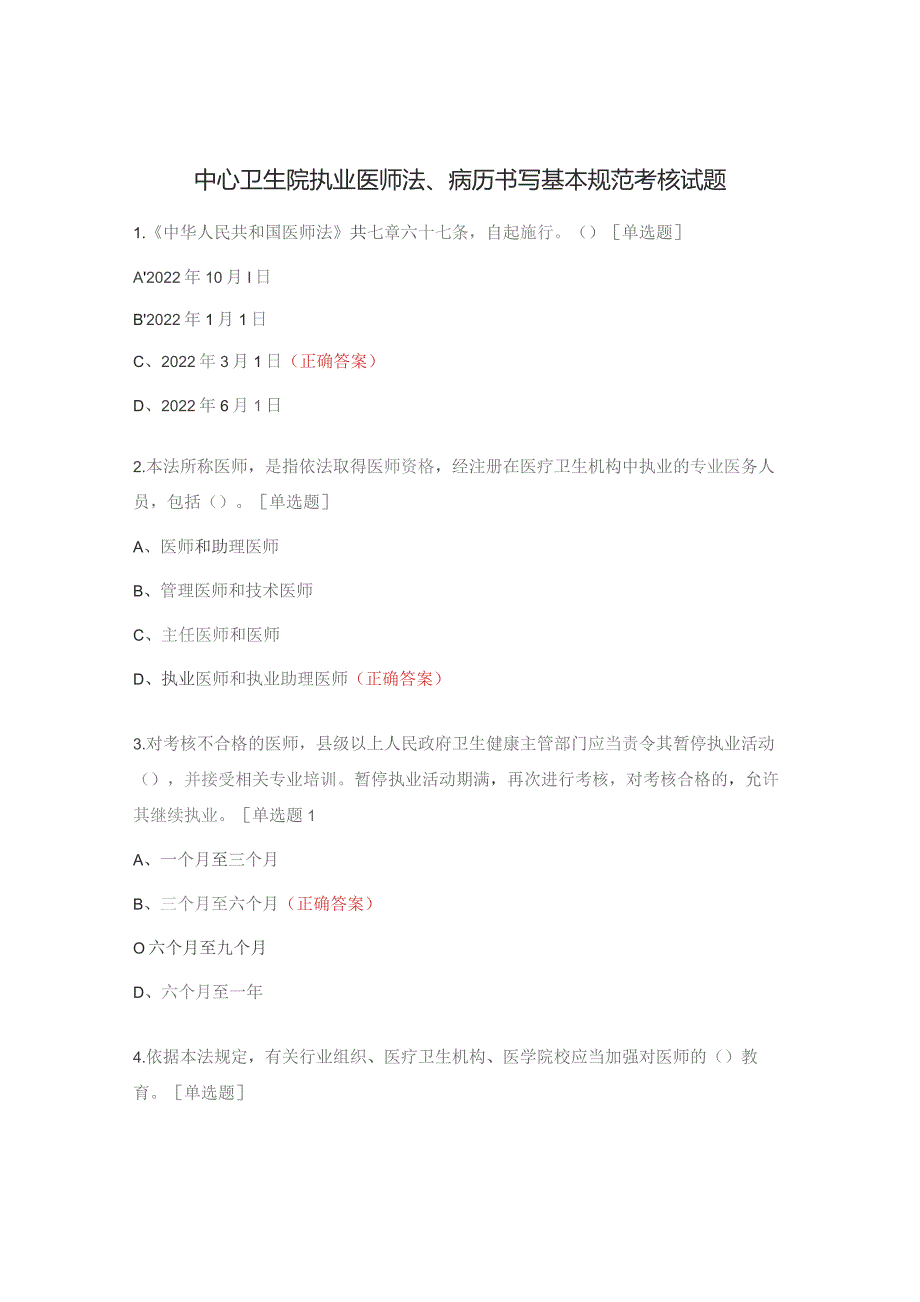 中心卫生院执业医师法、病历书写基本规范考核试题.docx_第1页