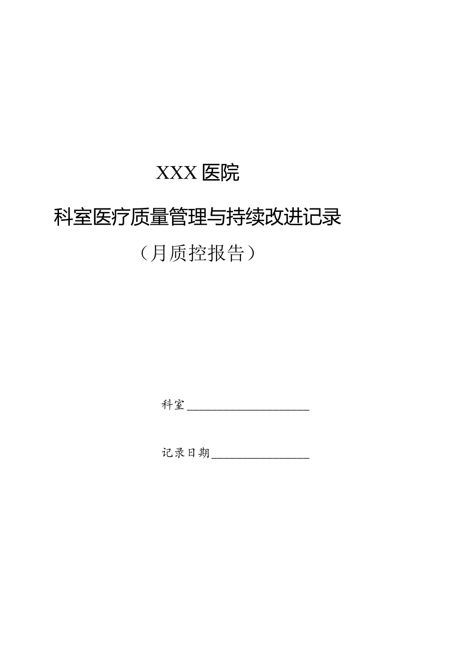 手术室室自查质控表.docx_第1页