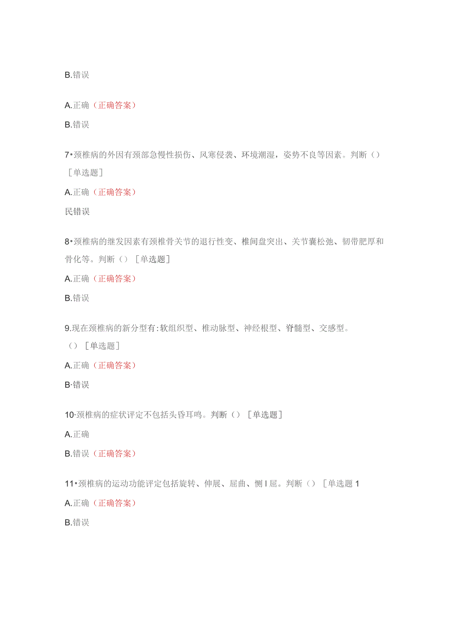 中医康复中心科室颈椎病的康复培训试题.docx_第2页