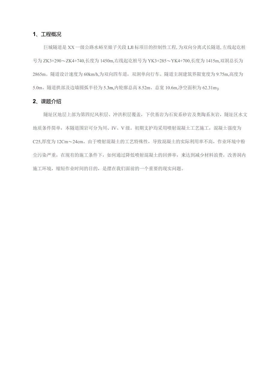 工程建设公司QC小组降低隧道喷射混凝土回弹率成果汇报书.docx_第3页