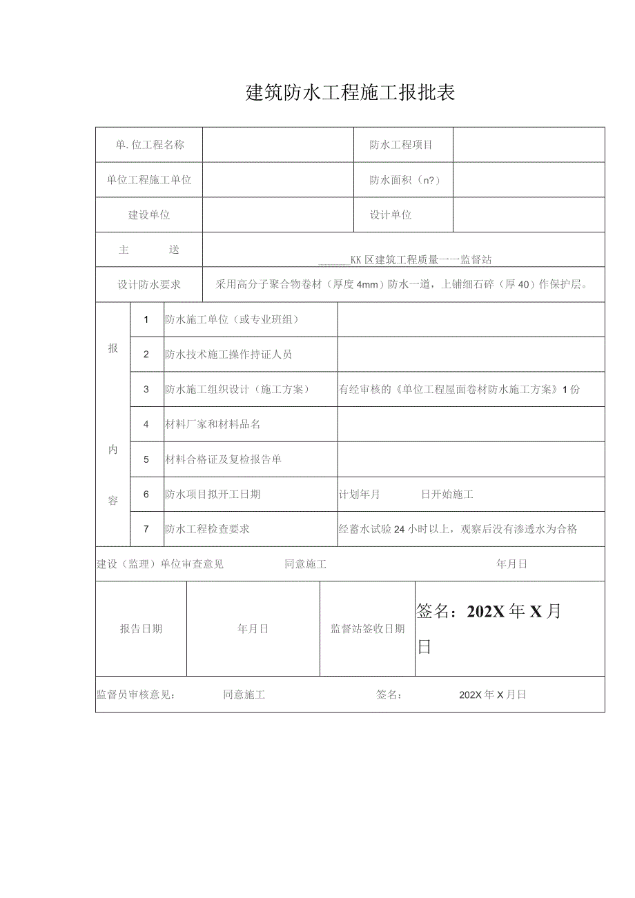 建筑防水工程施工报批表.docx_第1页