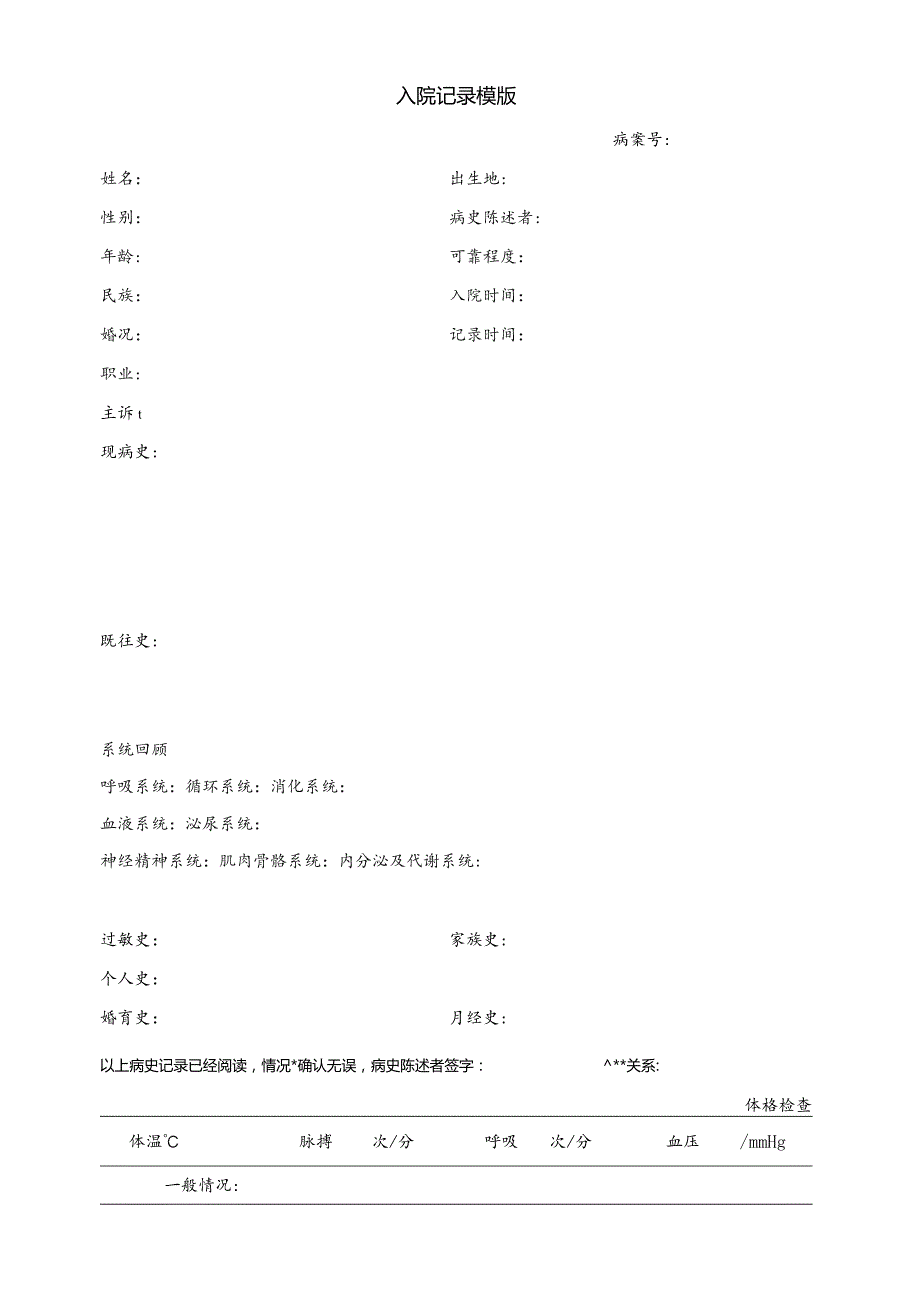 入院记录模版.docx_第1页