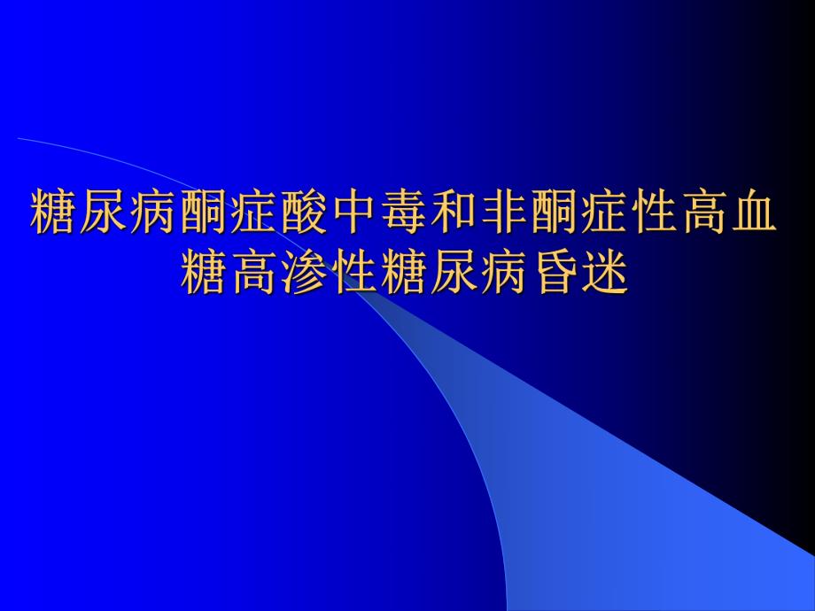 糖尿病酮症酸中毒和非酮症性高血糖高渗性糖尿病昏迷.ppt_第1页