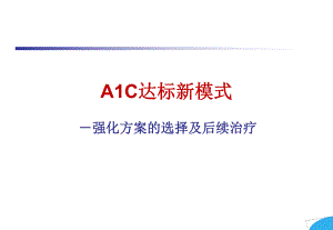 糖尿病强化方案的选择及后续治疗.ppt