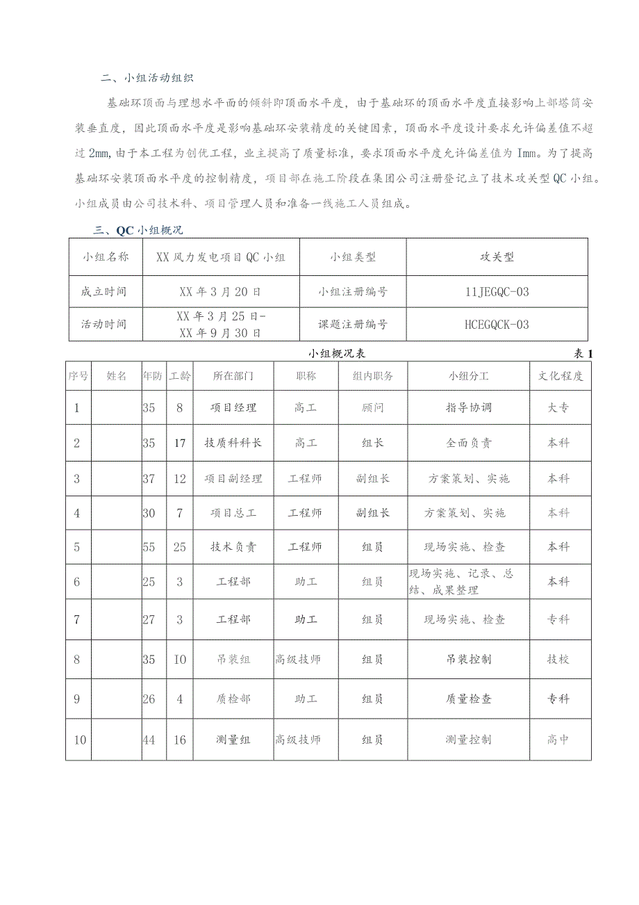 工程建设公司QC小组提高风力发电基础环安装定位控制的精确度成果汇报书.docx_第2页