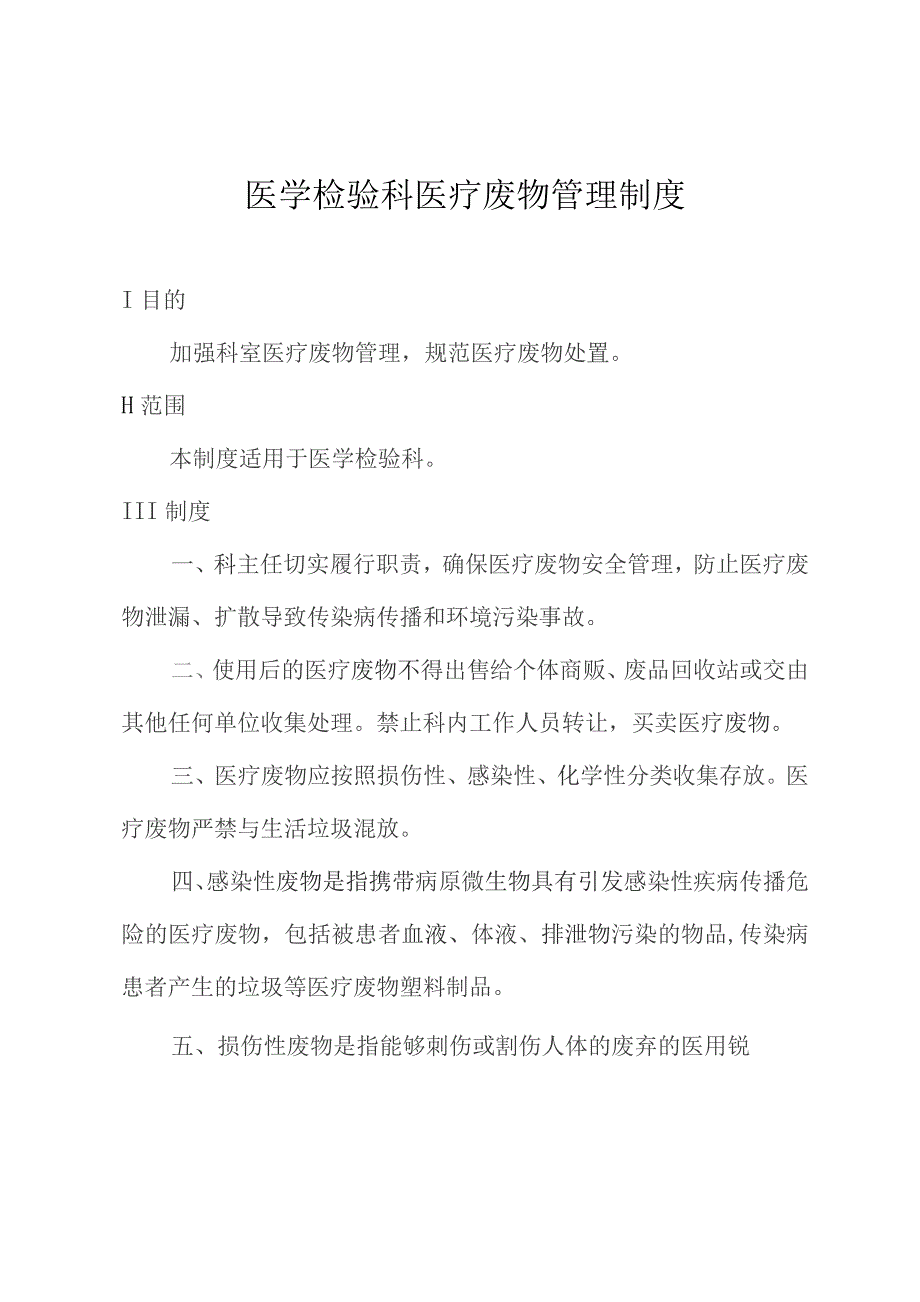 医学检验科医疗废物管理制度.docx_第1页