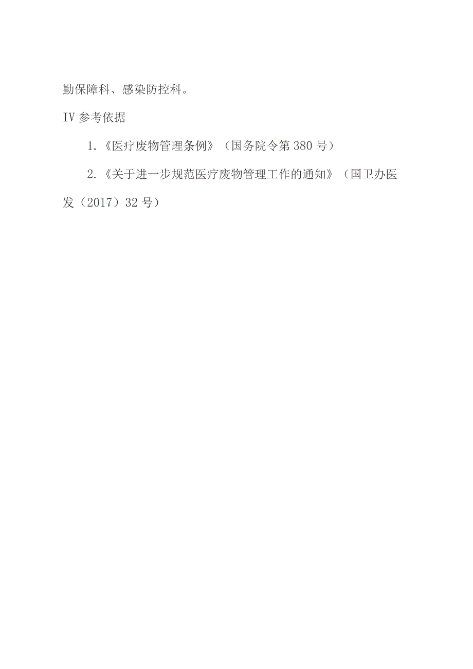 医学检验科医疗废物管理制度.docx_第3页