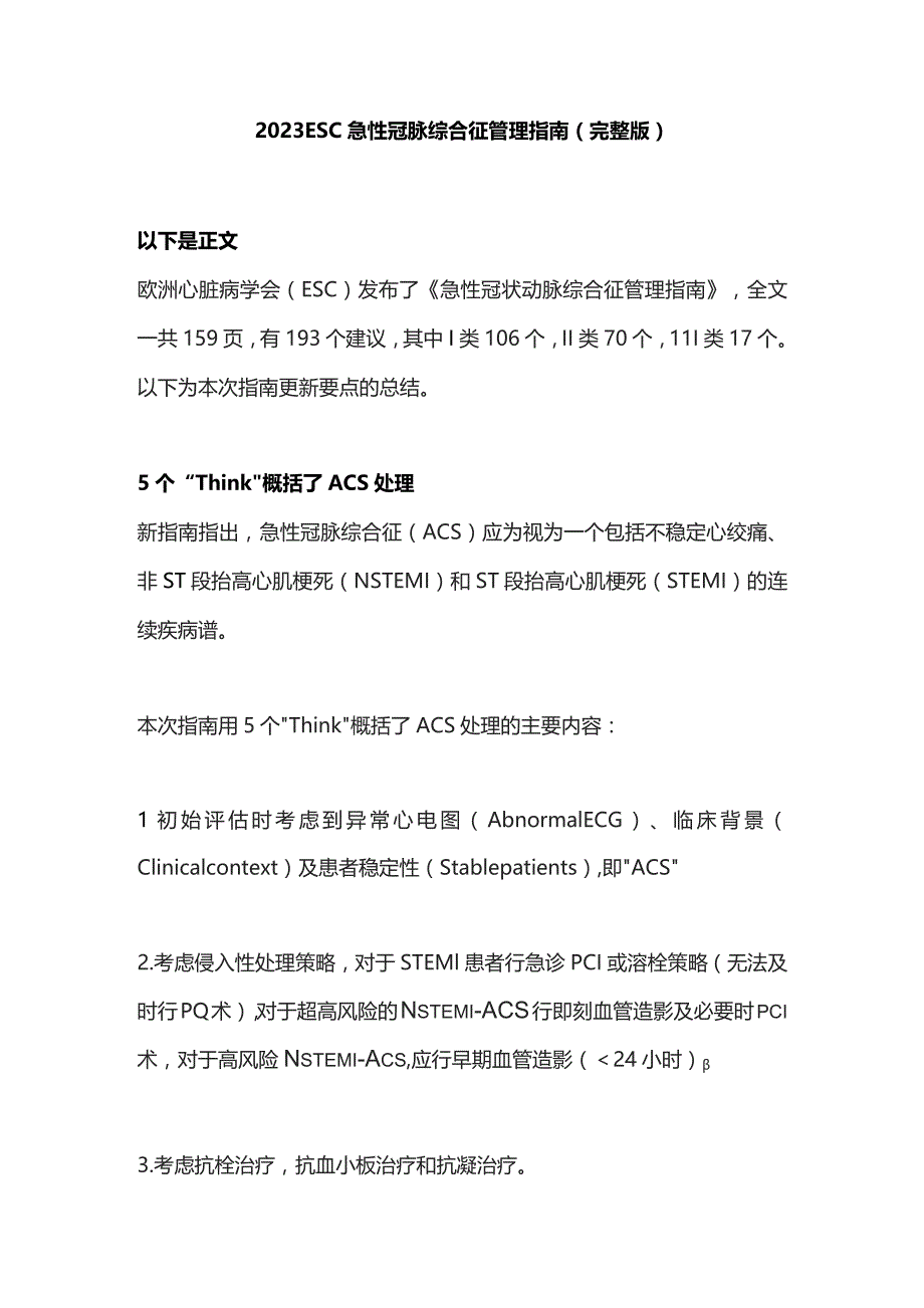 2023ESC急性冠脉综合征管理指南（完整版）.docx_第1页