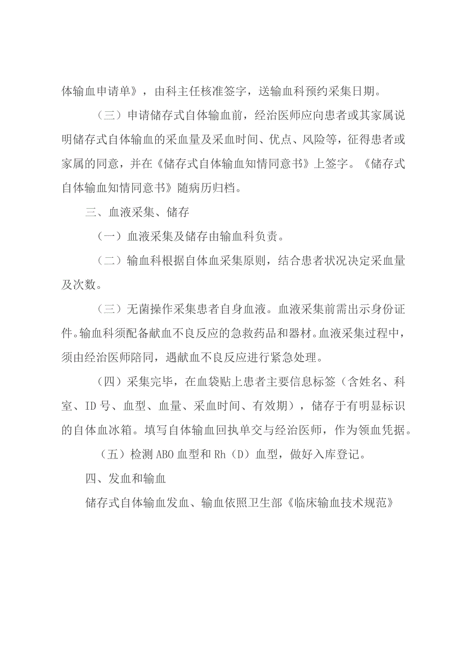 输血科实施储存式自体输血的规定.docx_第2页