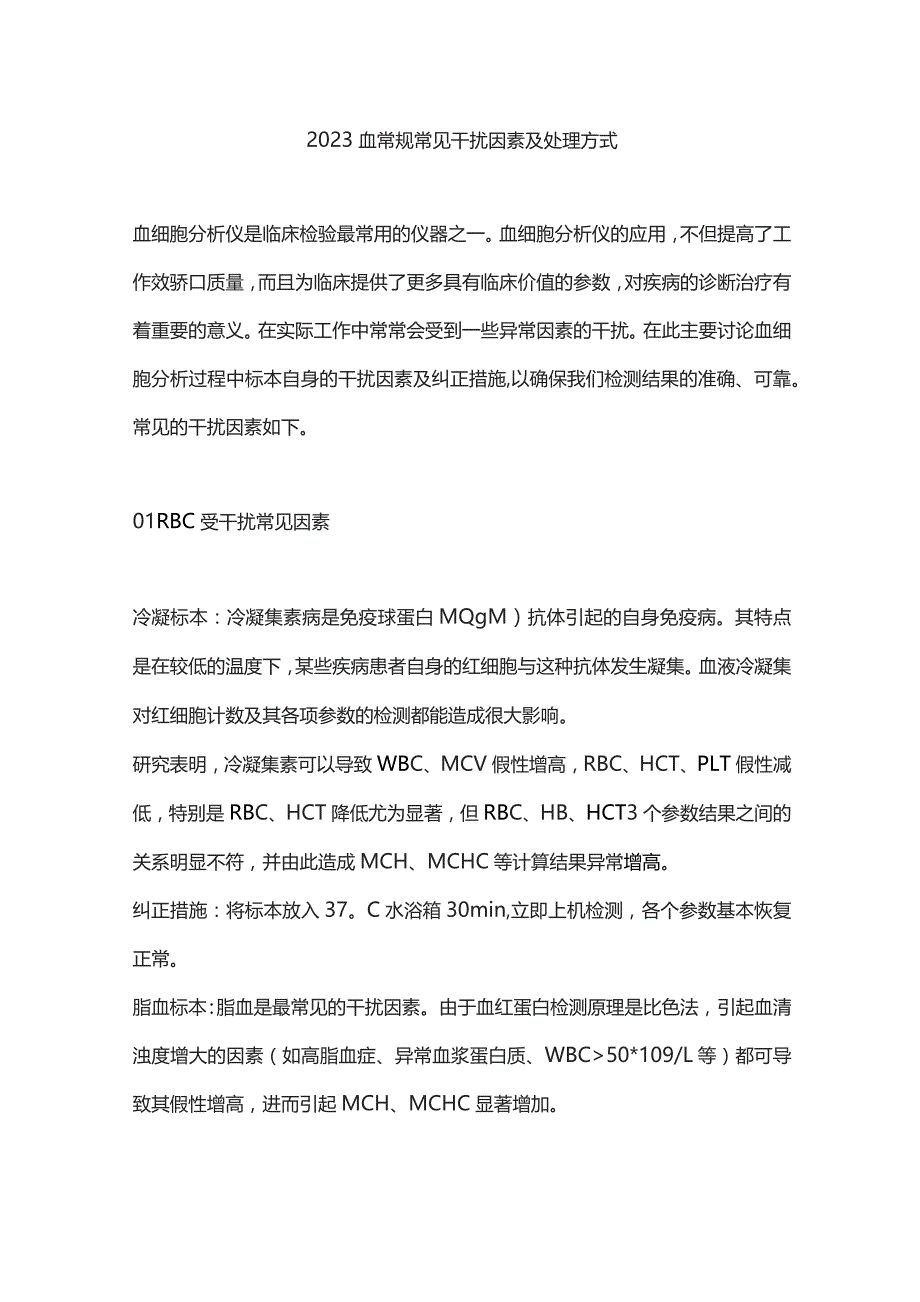 2023血常规常见干扰因素及处理方式.docx_第1页