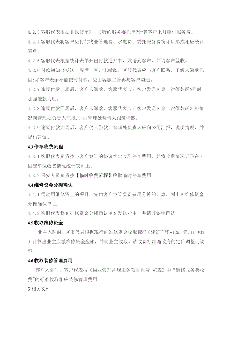 物业管理处收费工作管理规程.docx_第2页