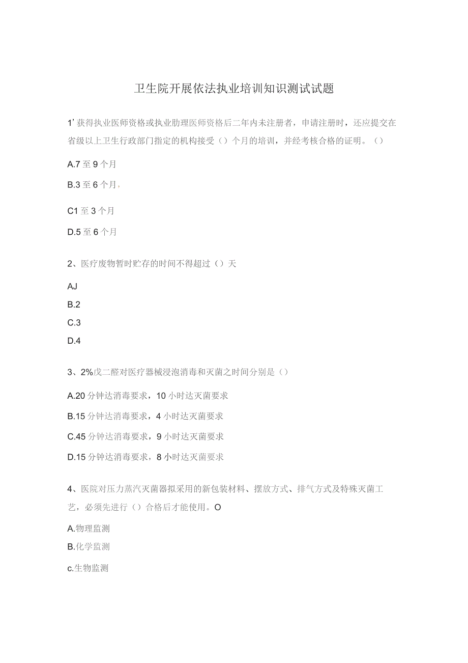 卫生院开展依法执业培训知识测试试题.docx_第1页