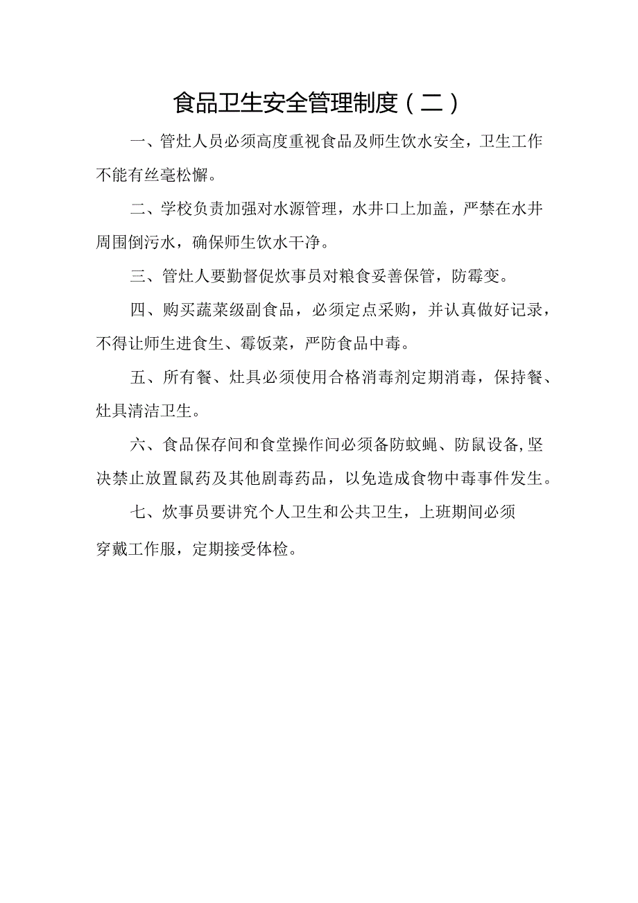 食品卫生安全管理制度（二）.docx_第1页