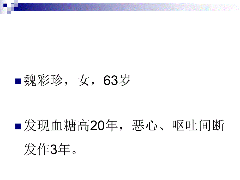 糖尿病病例幻灯片.ppt_第2页