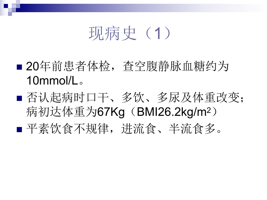 糖尿病病例幻灯片.ppt_第3页