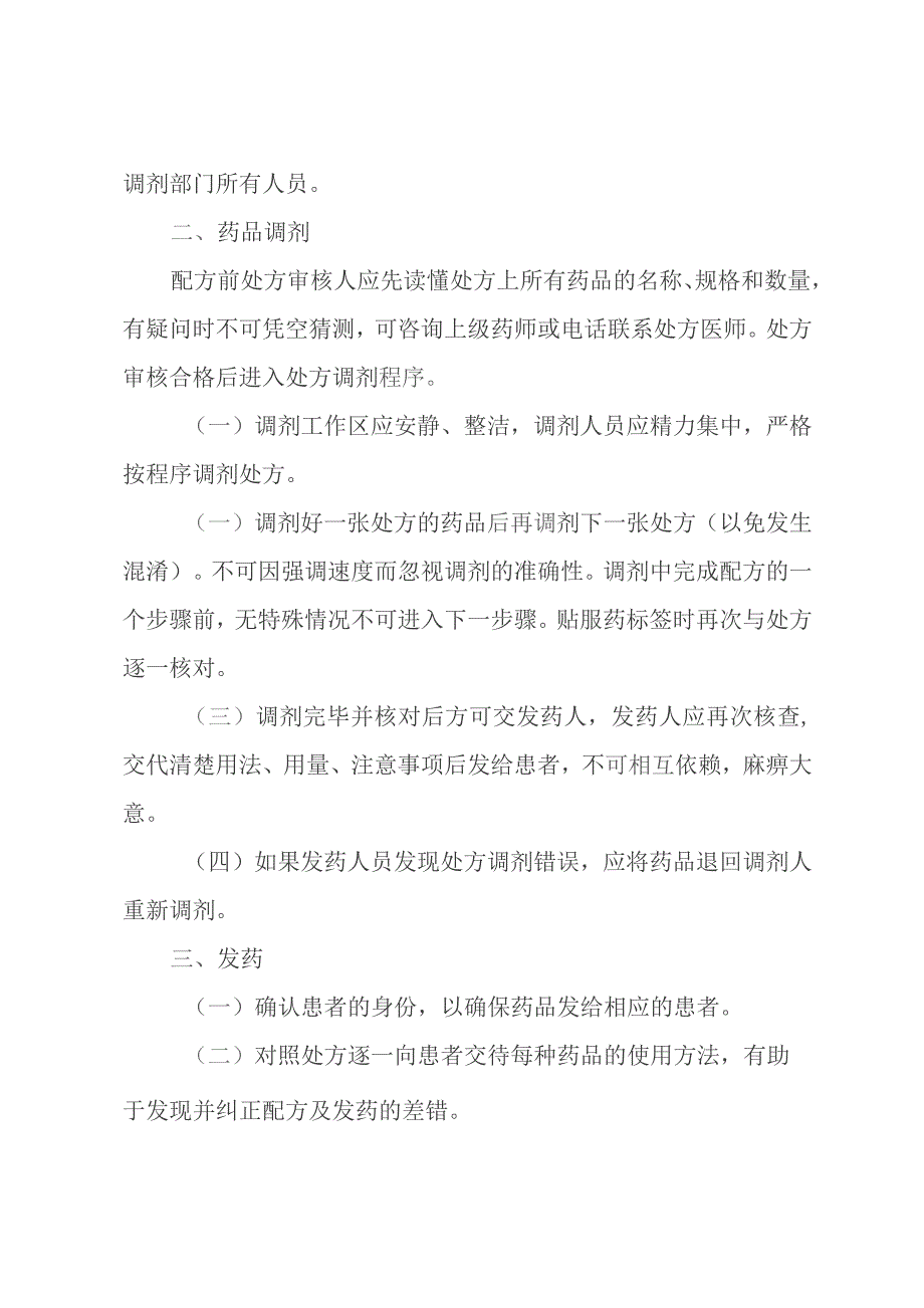 药品调配差错事故预防措施.docx_第2页