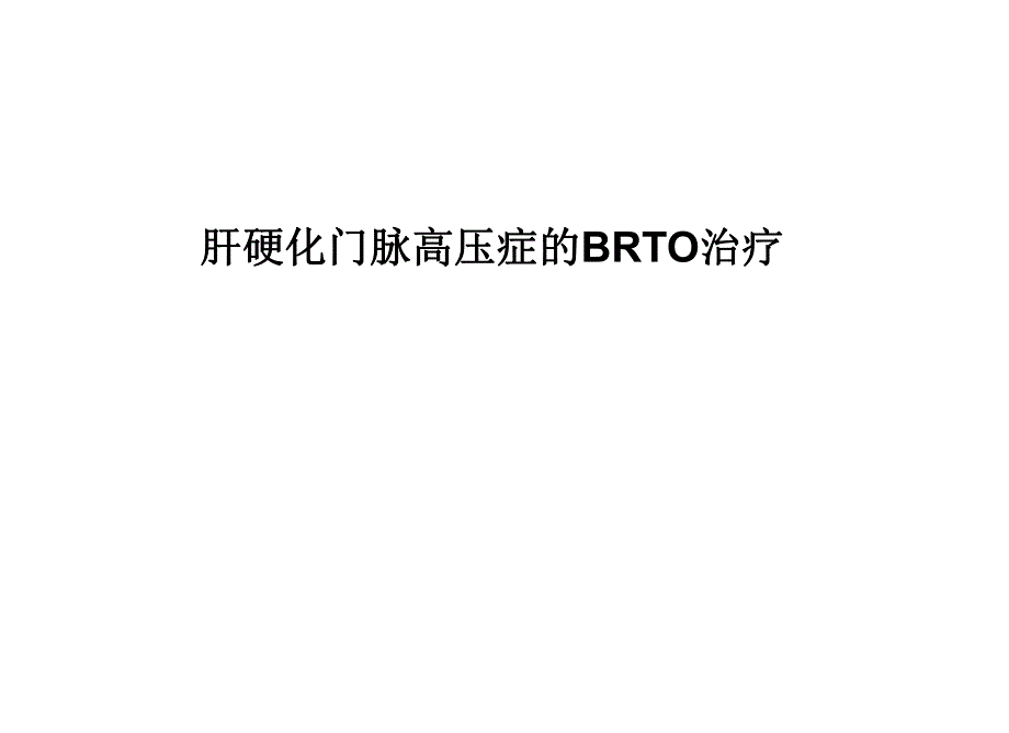 肝硬化门脉高压症的BRTO治疗.ppt.ppt_第1页