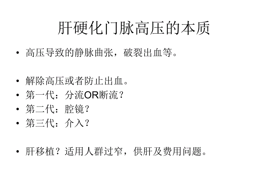 肝硬化门脉高压症的BRTO治疗.ppt.ppt_第2页