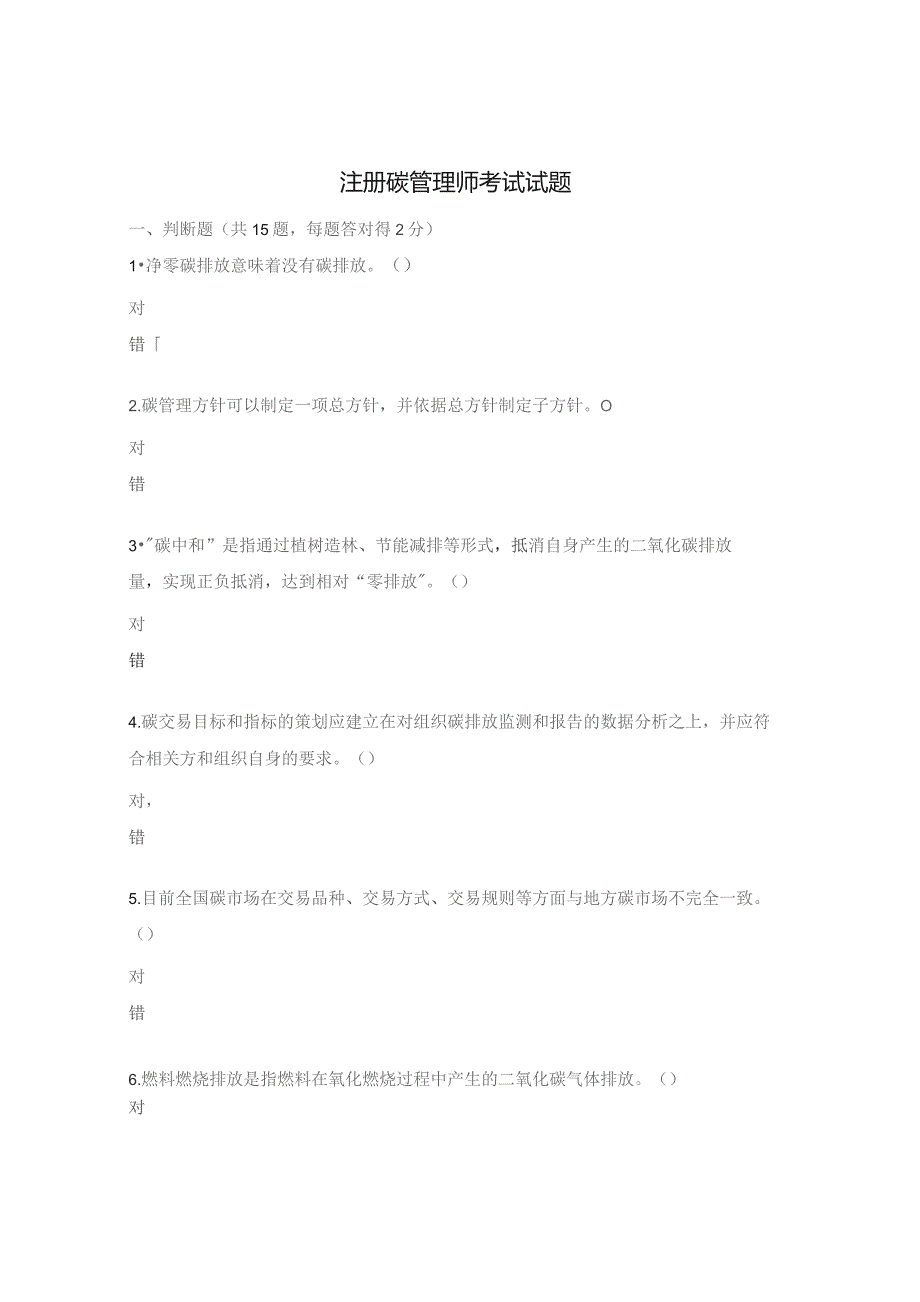注册碳管理师考试试题.docx_第1页