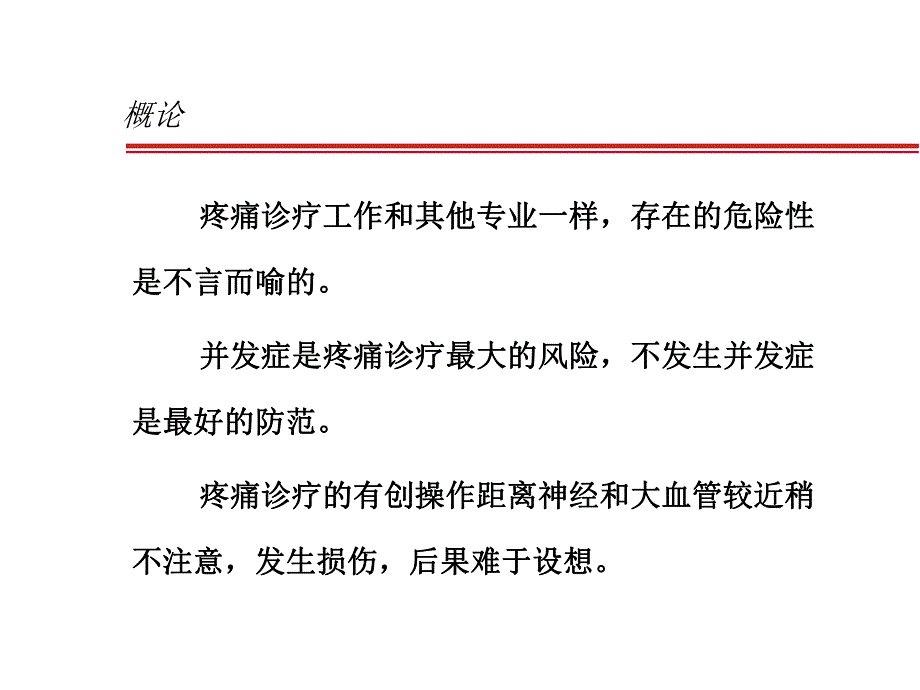 门诊疼痛治疗的并发症与防范.ppt_第2页