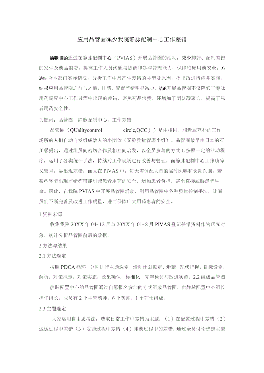 应用品管圈减少我院静脉配制中心工作差错静配中心质量持续改进案例.docx_第1页