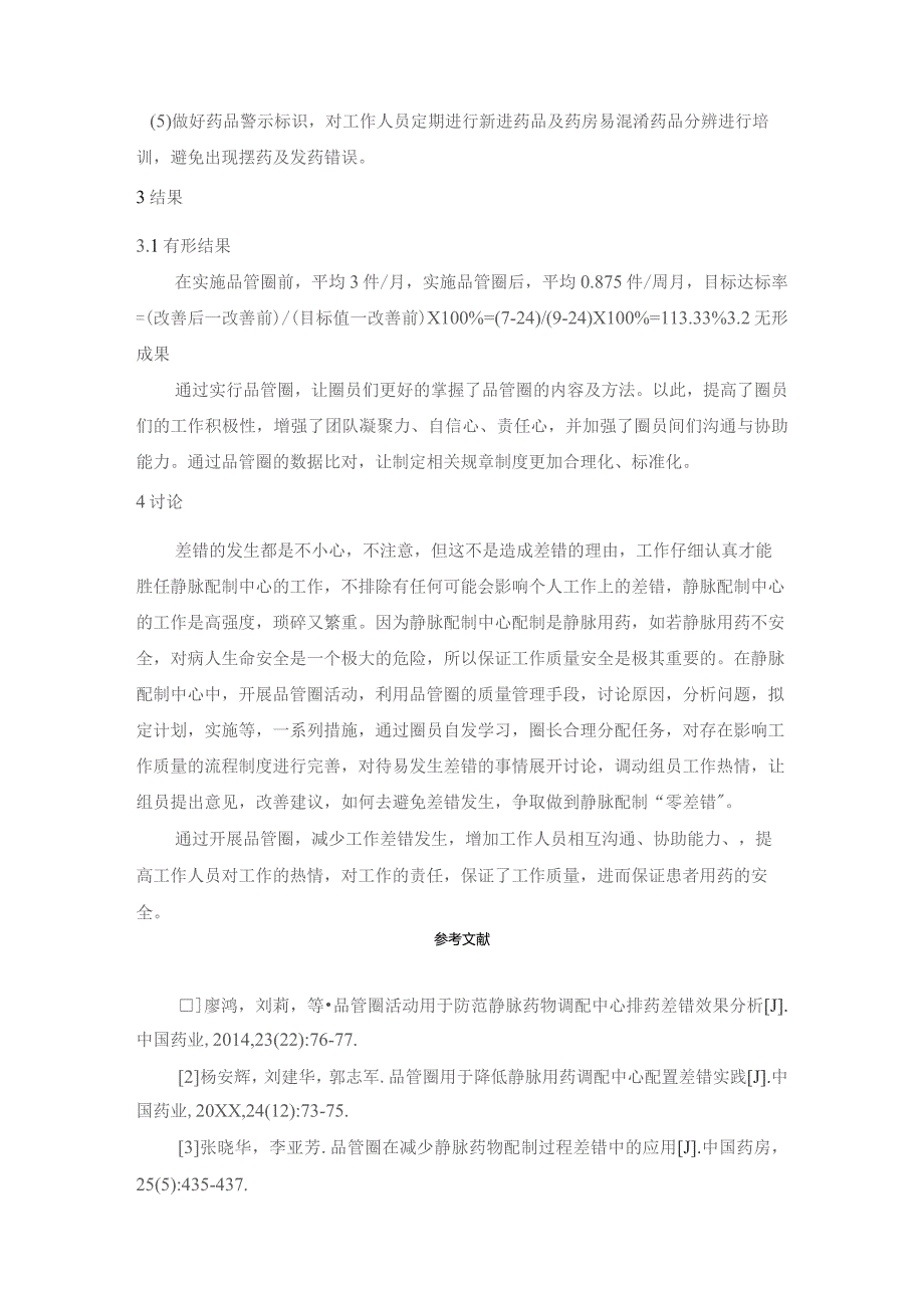 应用品管圈减少我院静脉配制中心工作差错静配中心质量持续改进案例.docx_第3页