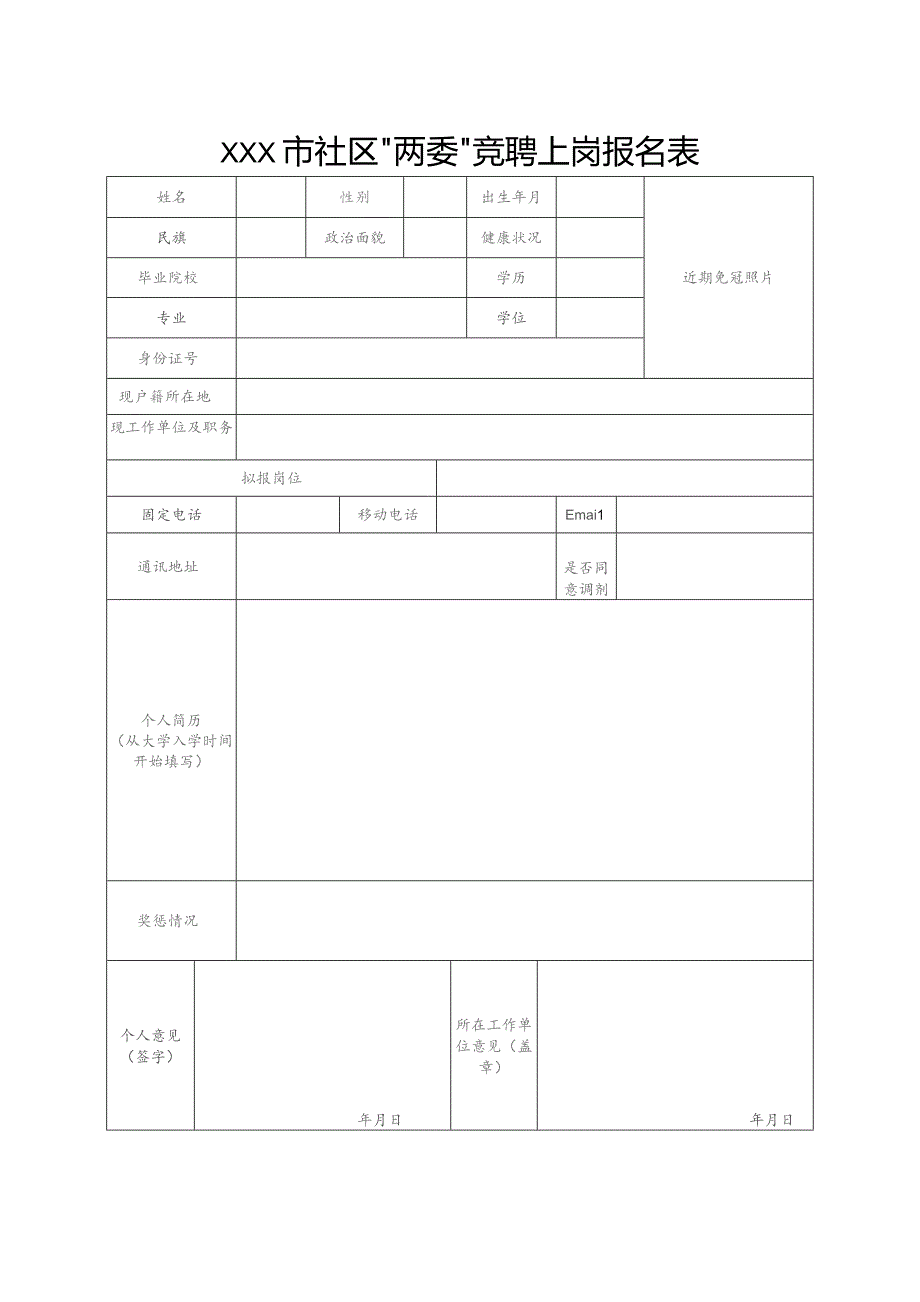 社区两委竞聘上岗报名表.docx_第1页