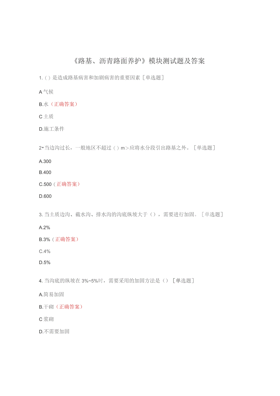 《路基、沥青路面养护》模块测试题及答案.docx_第1页