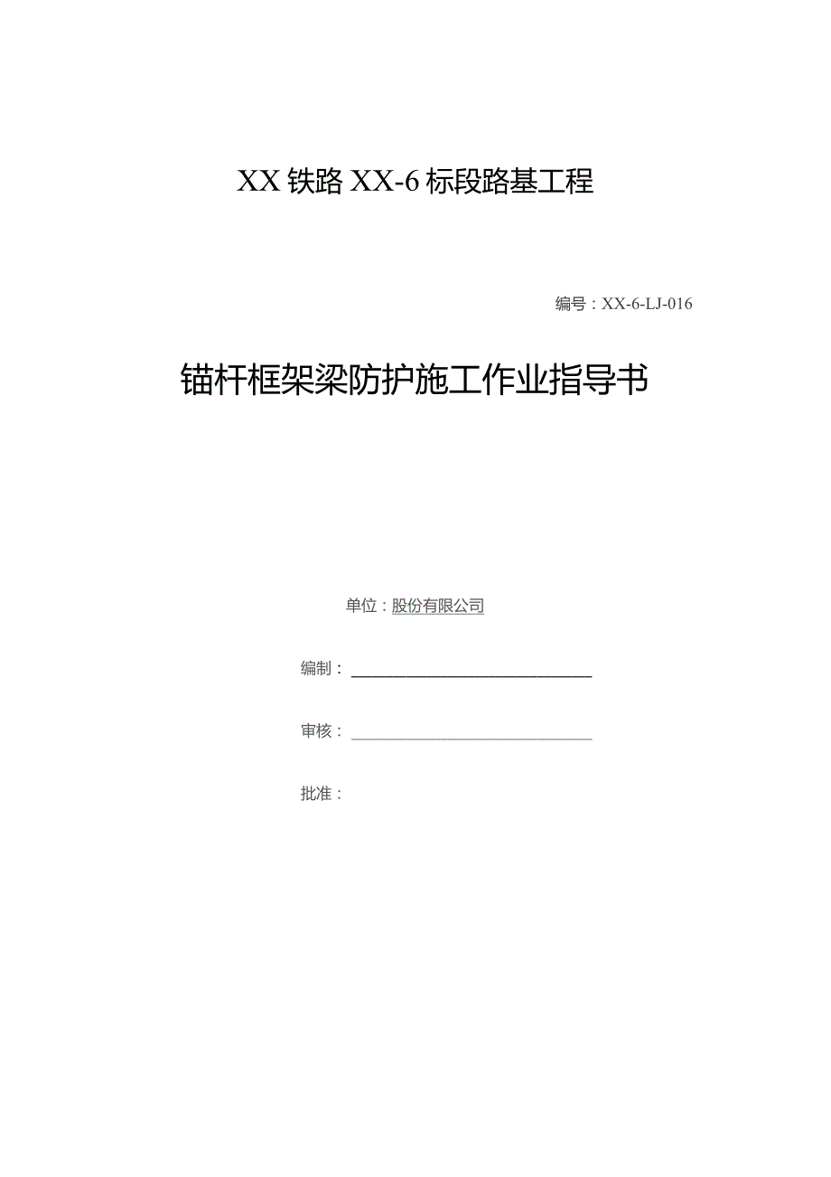 铁路路基工程锚杆框架梁防护工程施工作业指导书.docx_第1页