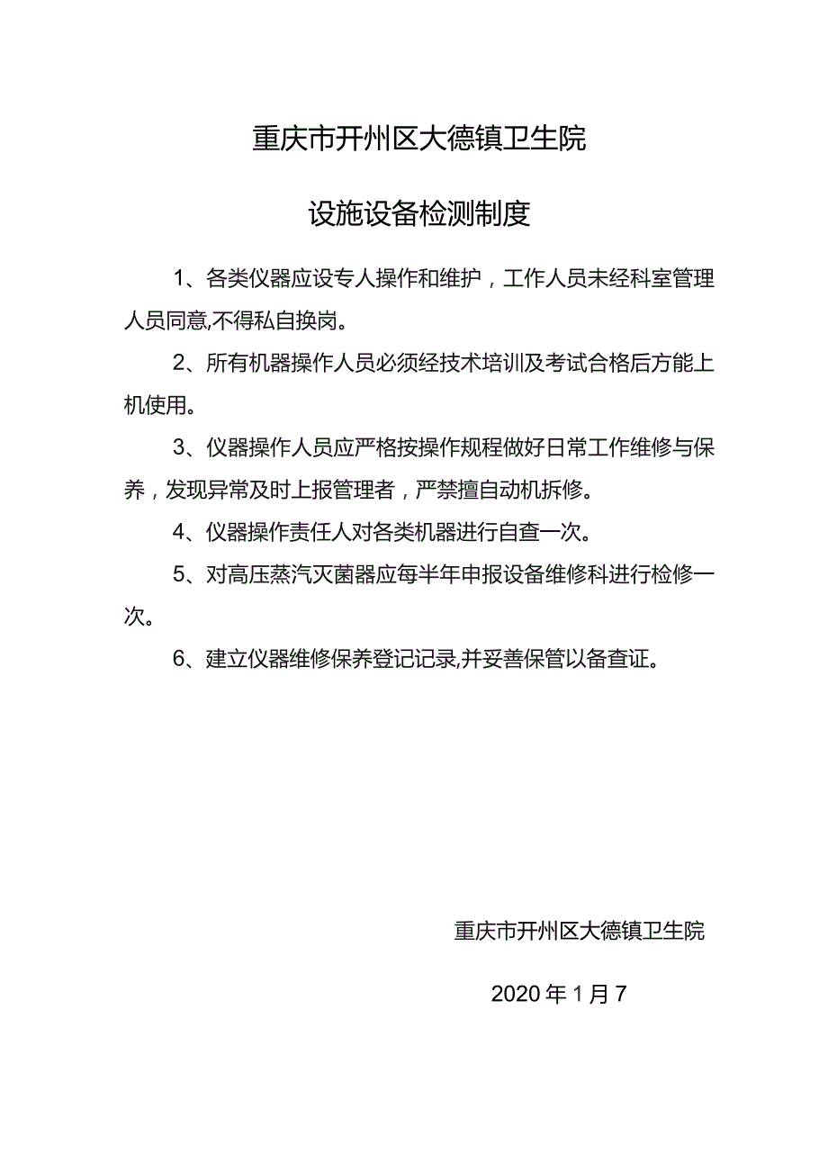 【制度】设施设备检测制度.docx_第1页