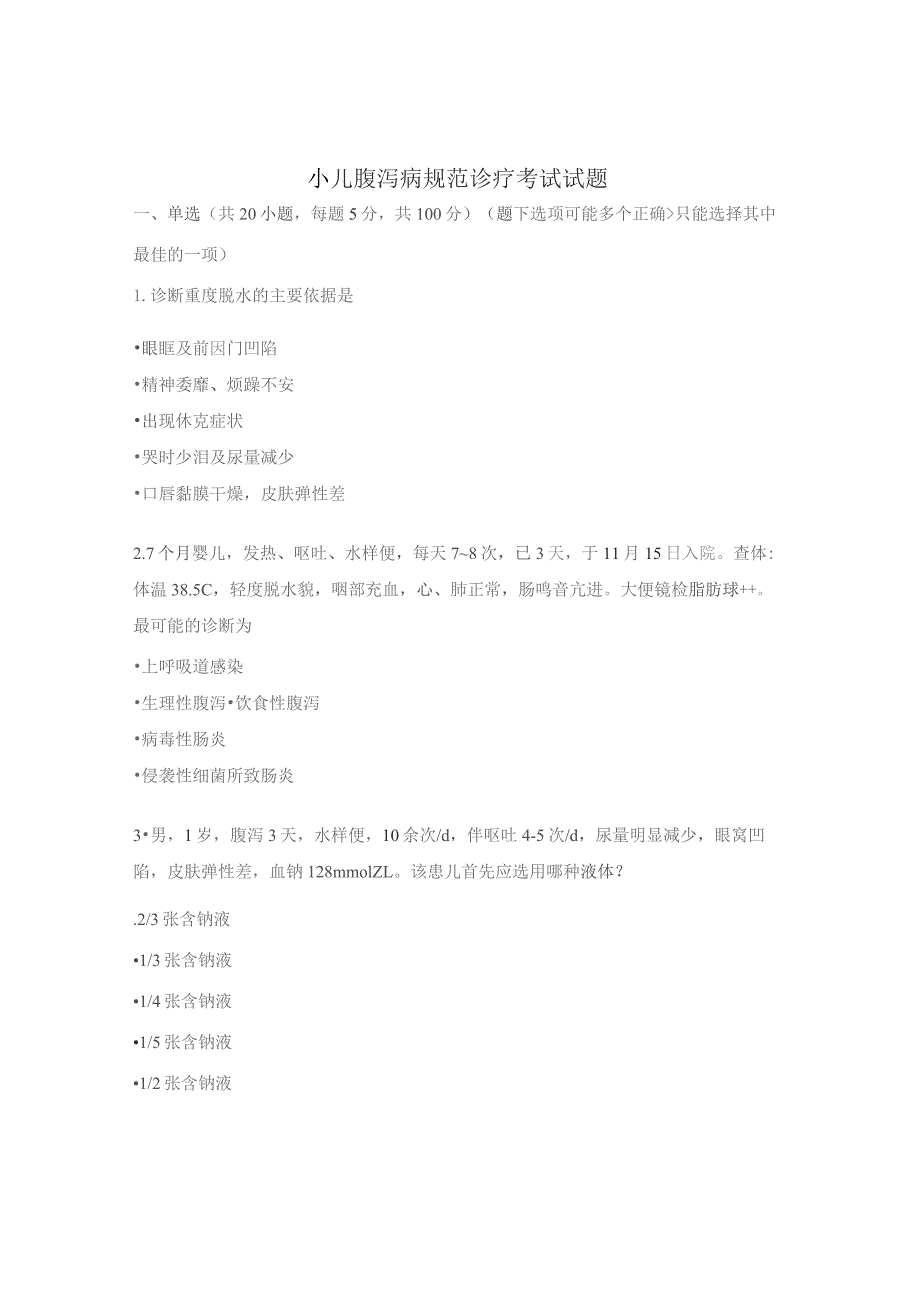小儿腹泻病规范诊疗考试试题.docx_第1页