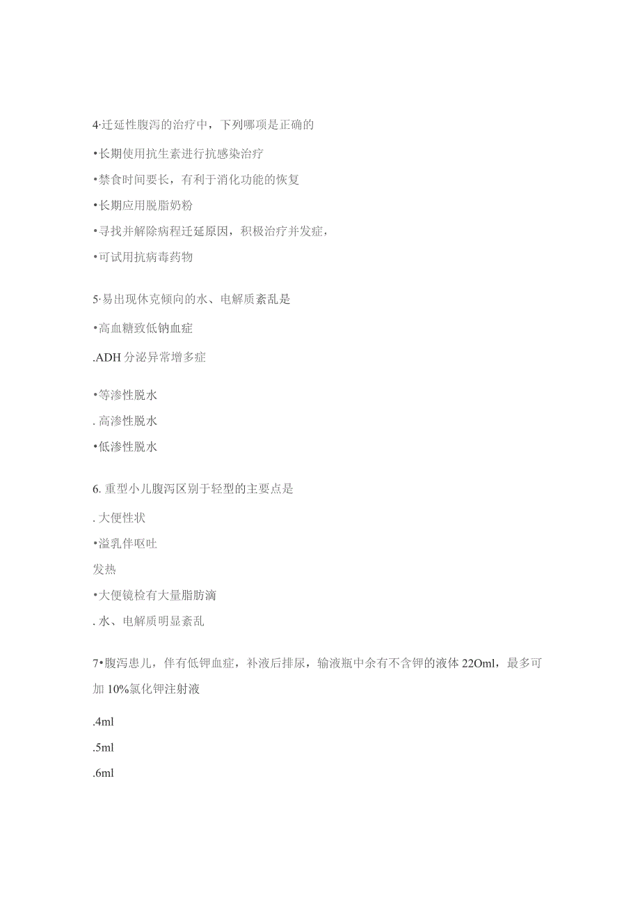 小儿腹泻病规范诊疗考试试题.docx_第2页