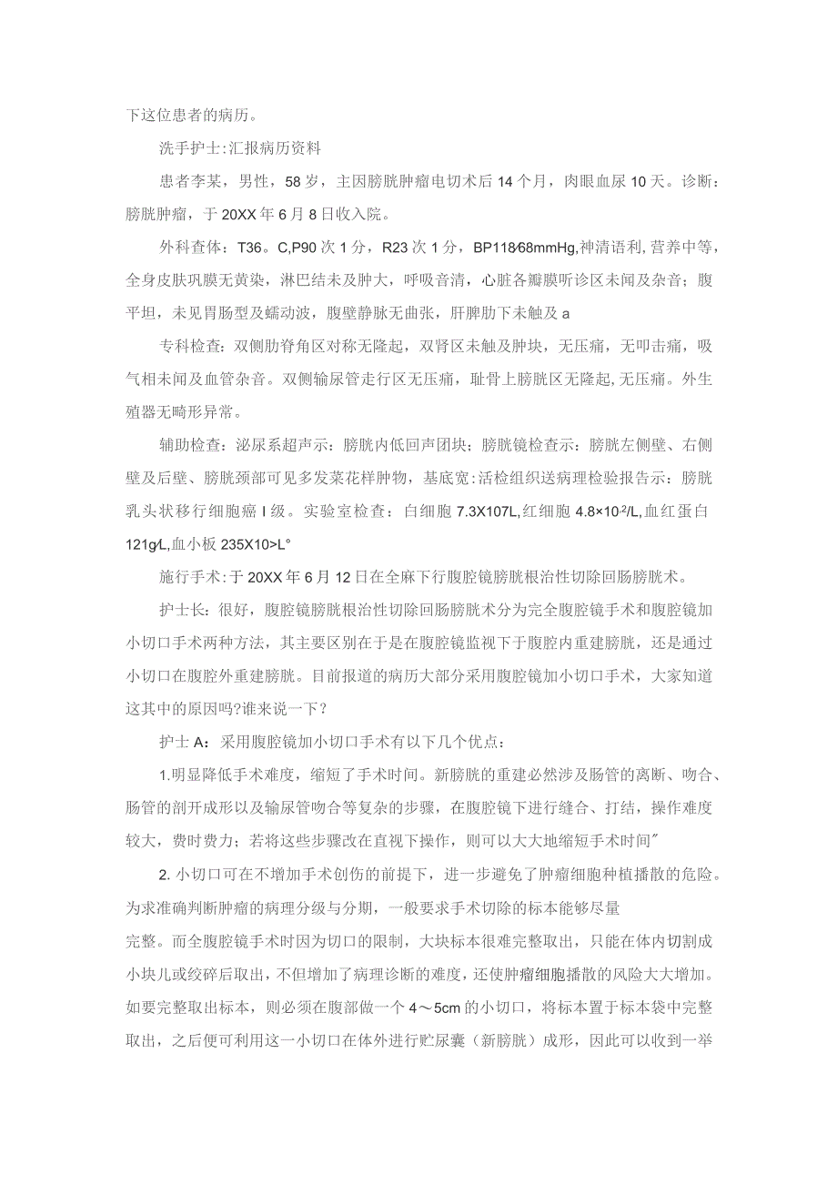 手术室腹腔镜膀胱根治性切除回肠膀胱术护理教学查房.docx_第2页