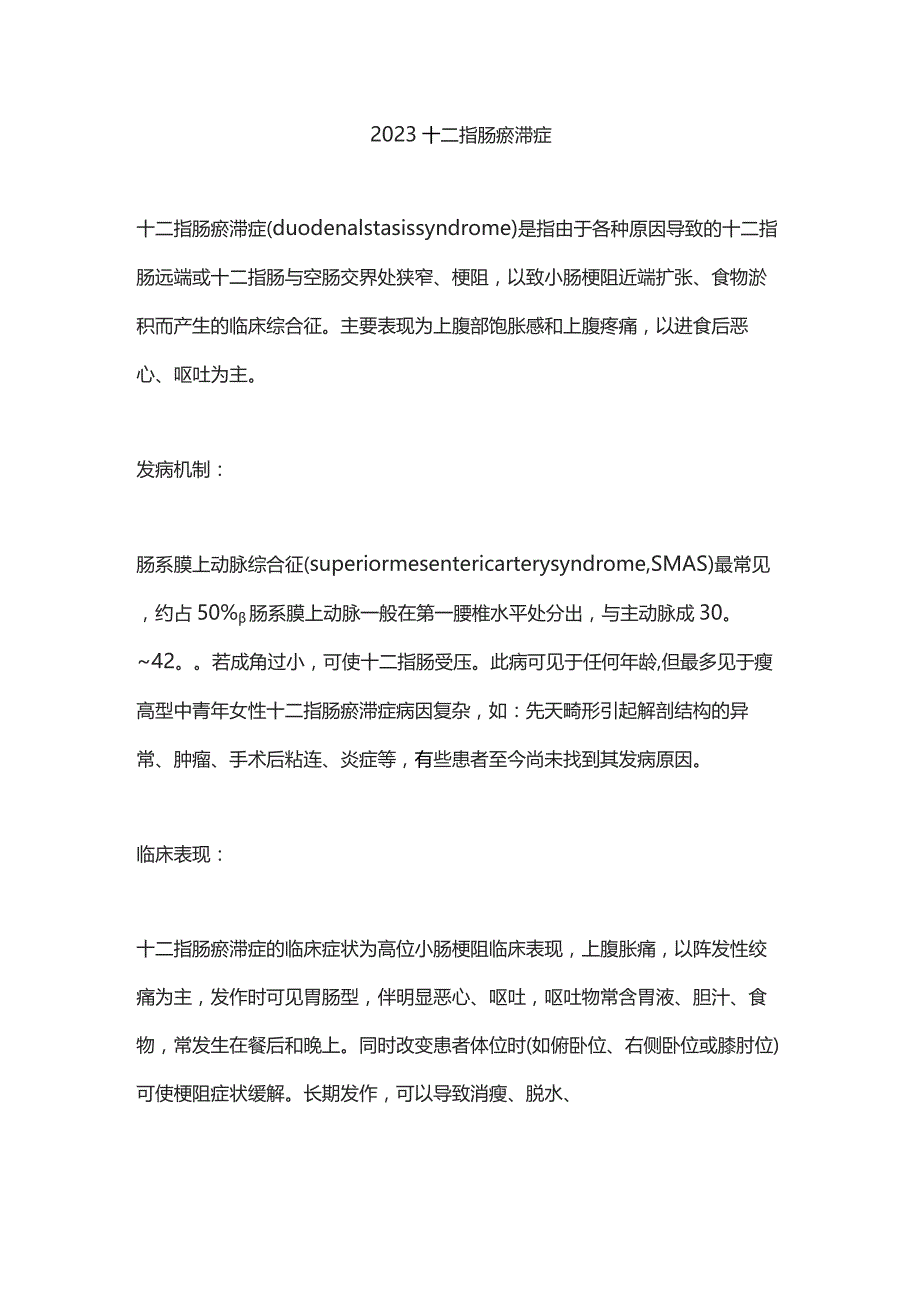 2023十二指肠瘀滞症.docx_第1页