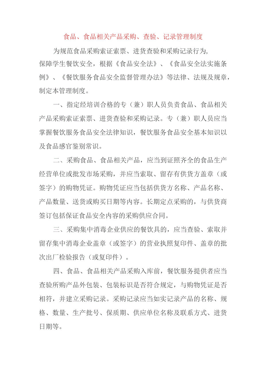 食品、食品相关产品采购、查验、记录管理制度.docx_第1页