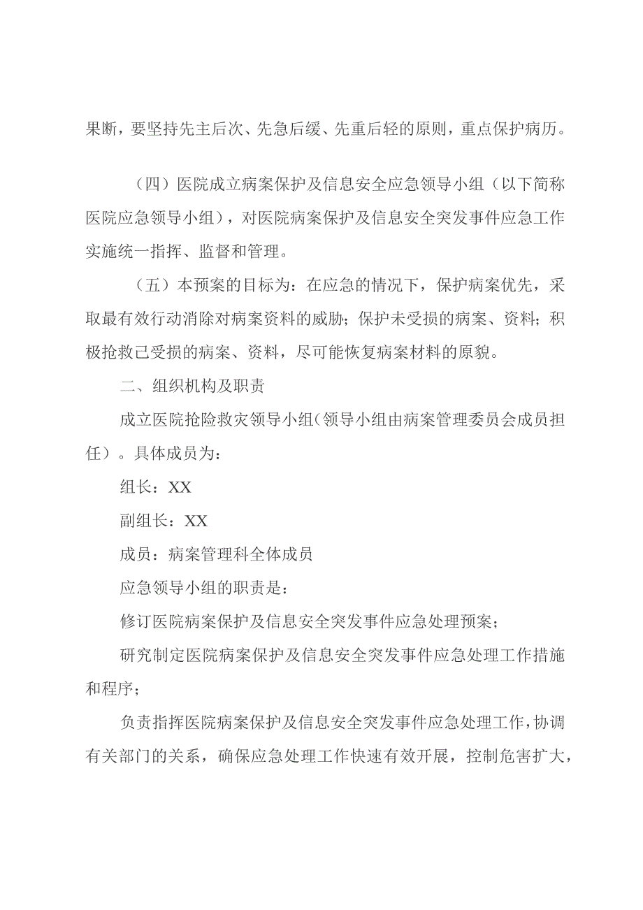 病案保护及信息安全制度和应急预案.docx_第2页