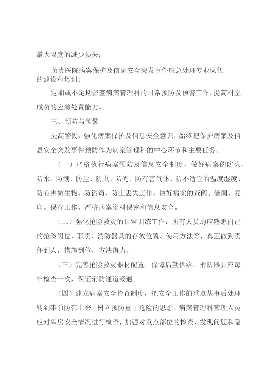 病案保护及信息安全制度和应急预案.docx_第3页