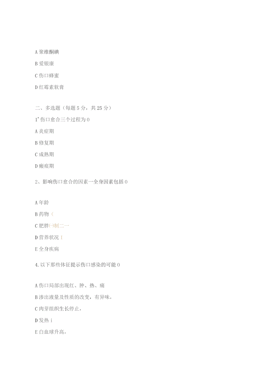 中西医结合、内分泌科伤口造口试题.docx_第3页