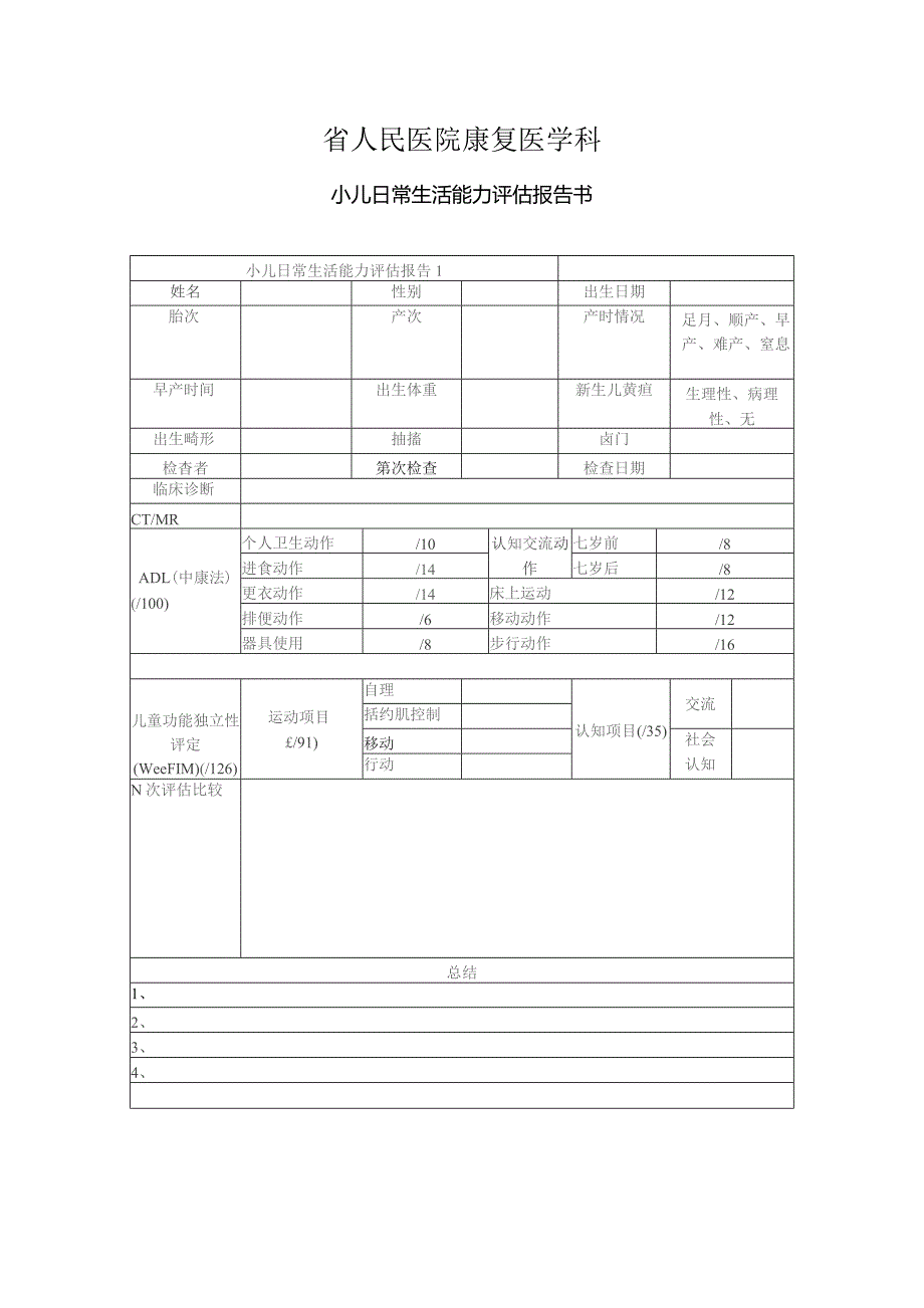 康复医学科小儿日常生活能力评估报告书.docx_第1页