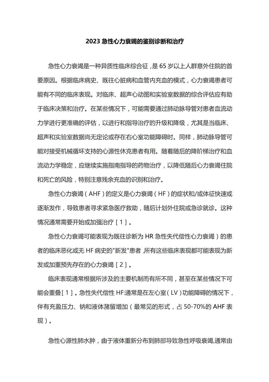 2023急性心力衰竭的鉴别诊断和治疗.docx_第1页