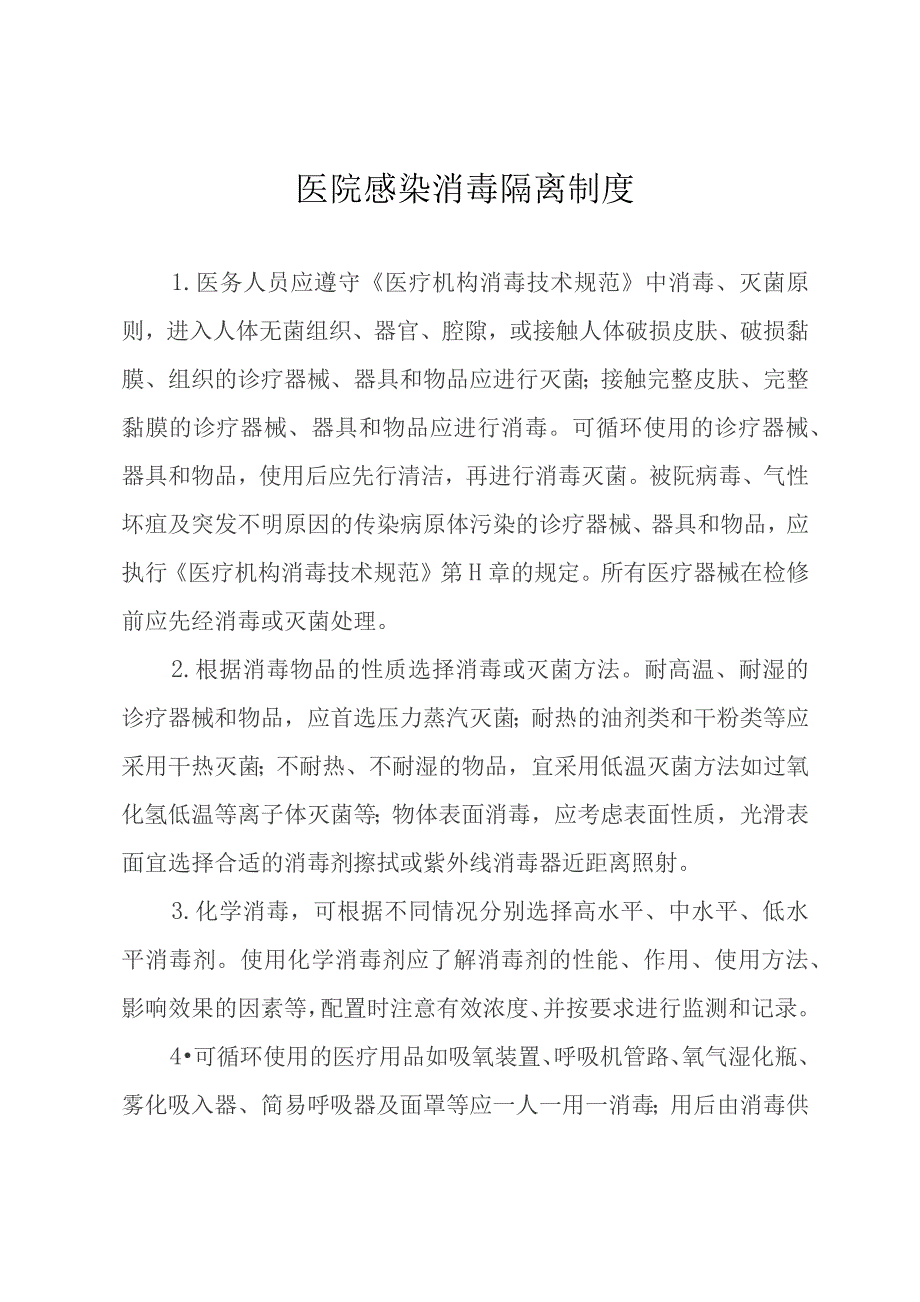 医院感染消毒隔离制度.docx_第1页