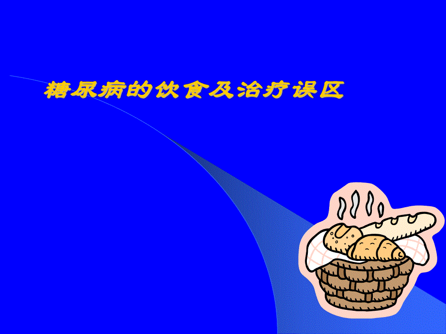 糖尿病健康讲座：糖尿病的饮食及治疗误区.ppt_第1页